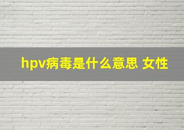 hpv病毒是什么意思 女性